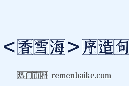 ＜香雪海＞序造句是什么意思的图片